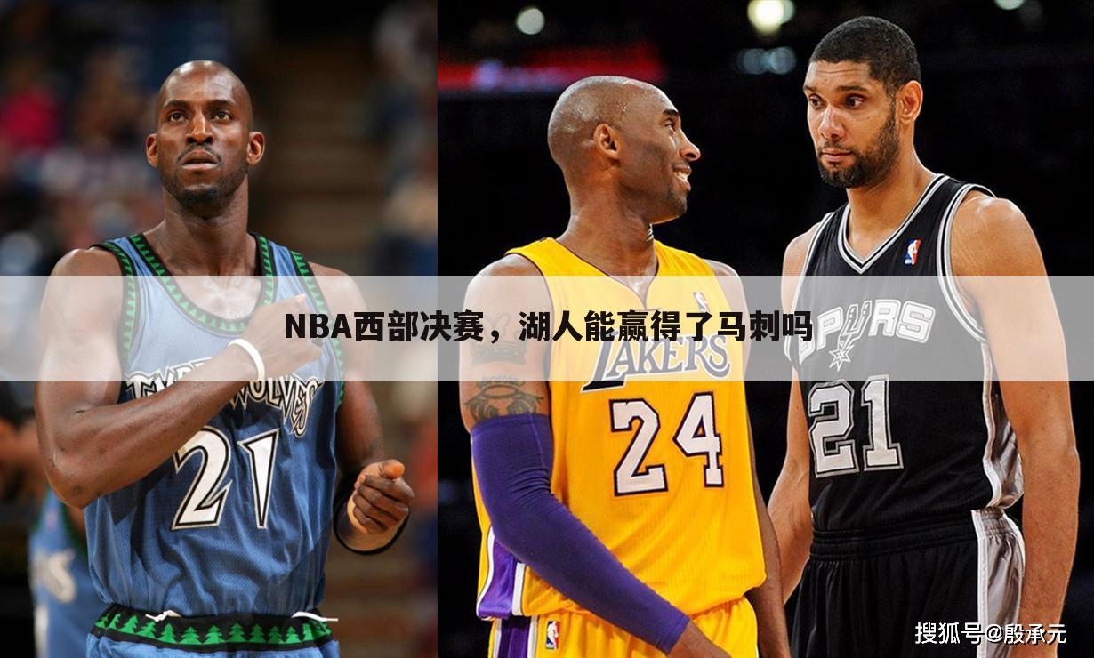 NBA西部决赛，湖人能赢得了马刺吗