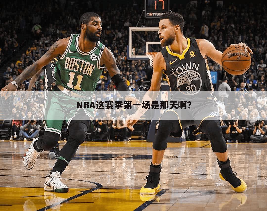 NBA这赛季第一场是那天啊？