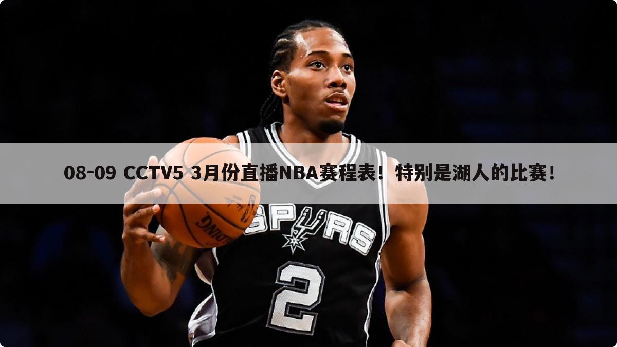 08-09 CCTV5 3月份直播NBA赛程表！特别是湖人的比赛！