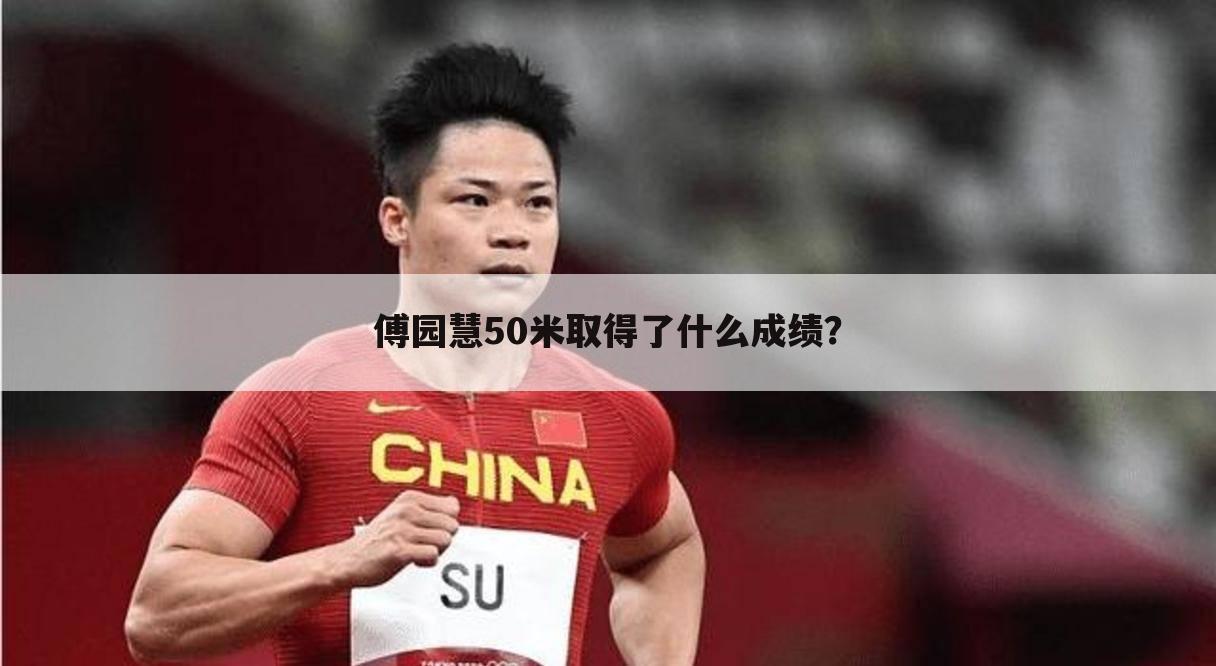 傅园慧50米取得了什么成绩？