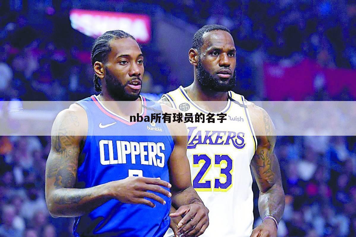 nba所有球员的名字