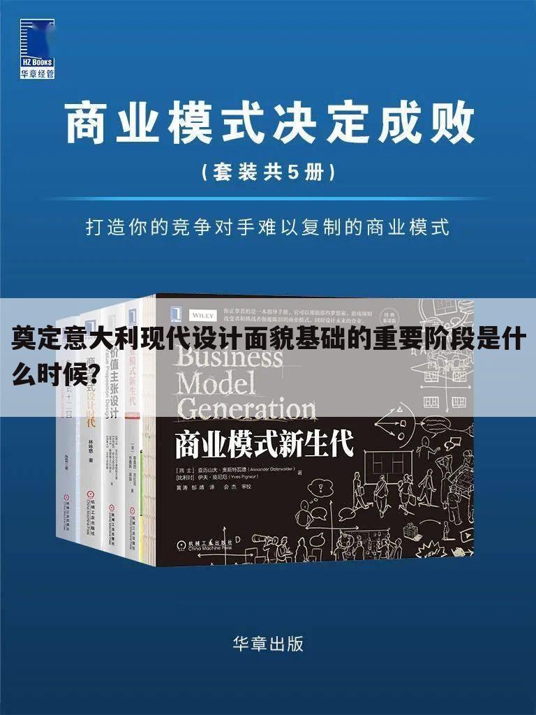 奠定意大利现代设计面貌基础的重要阶段是什么时候？