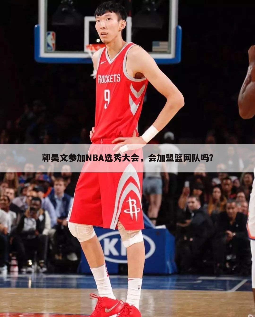 郭昊文参加NBA选秀大会，会加盟篮网队吗？