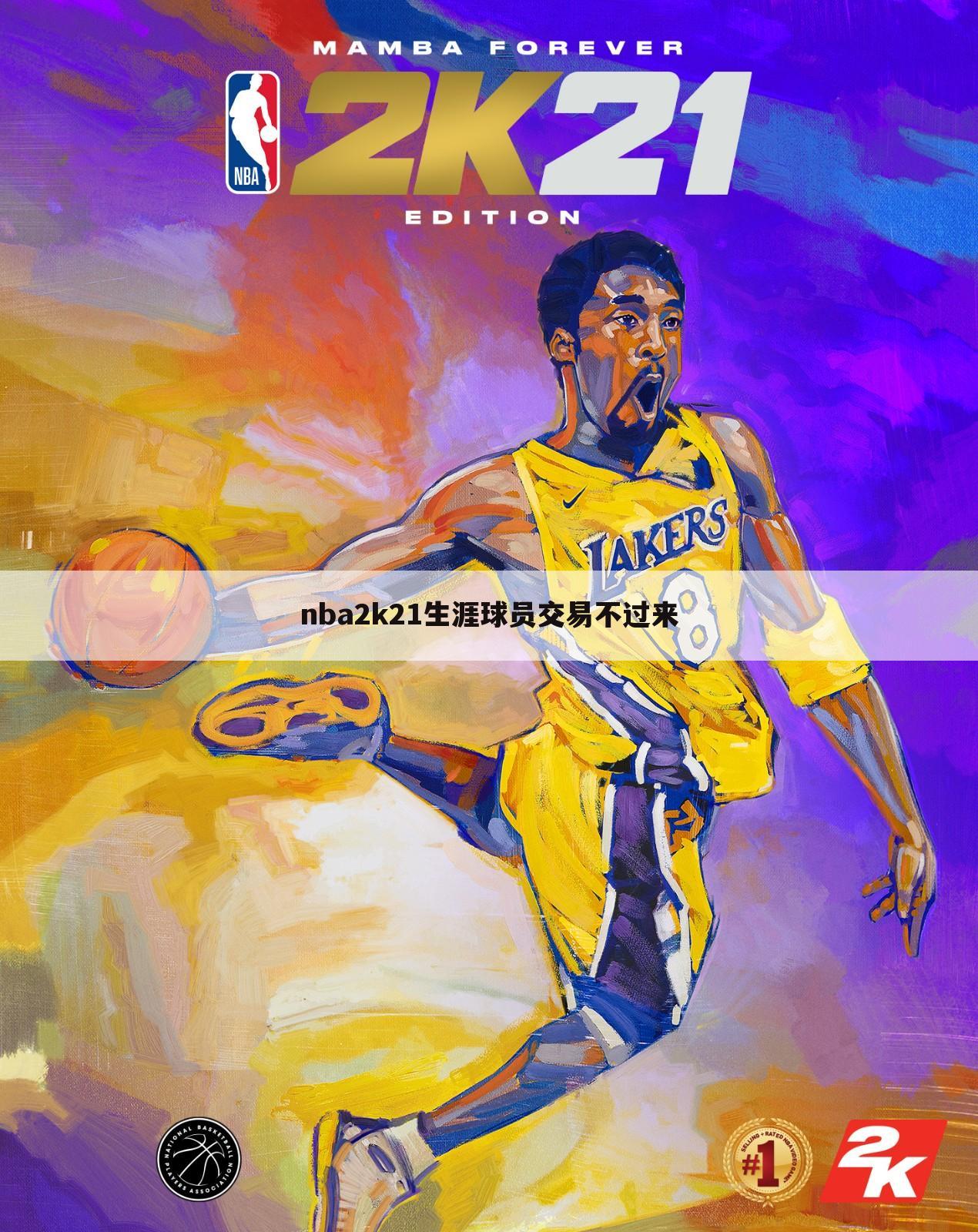 nba2k21生涯球员交易不过来