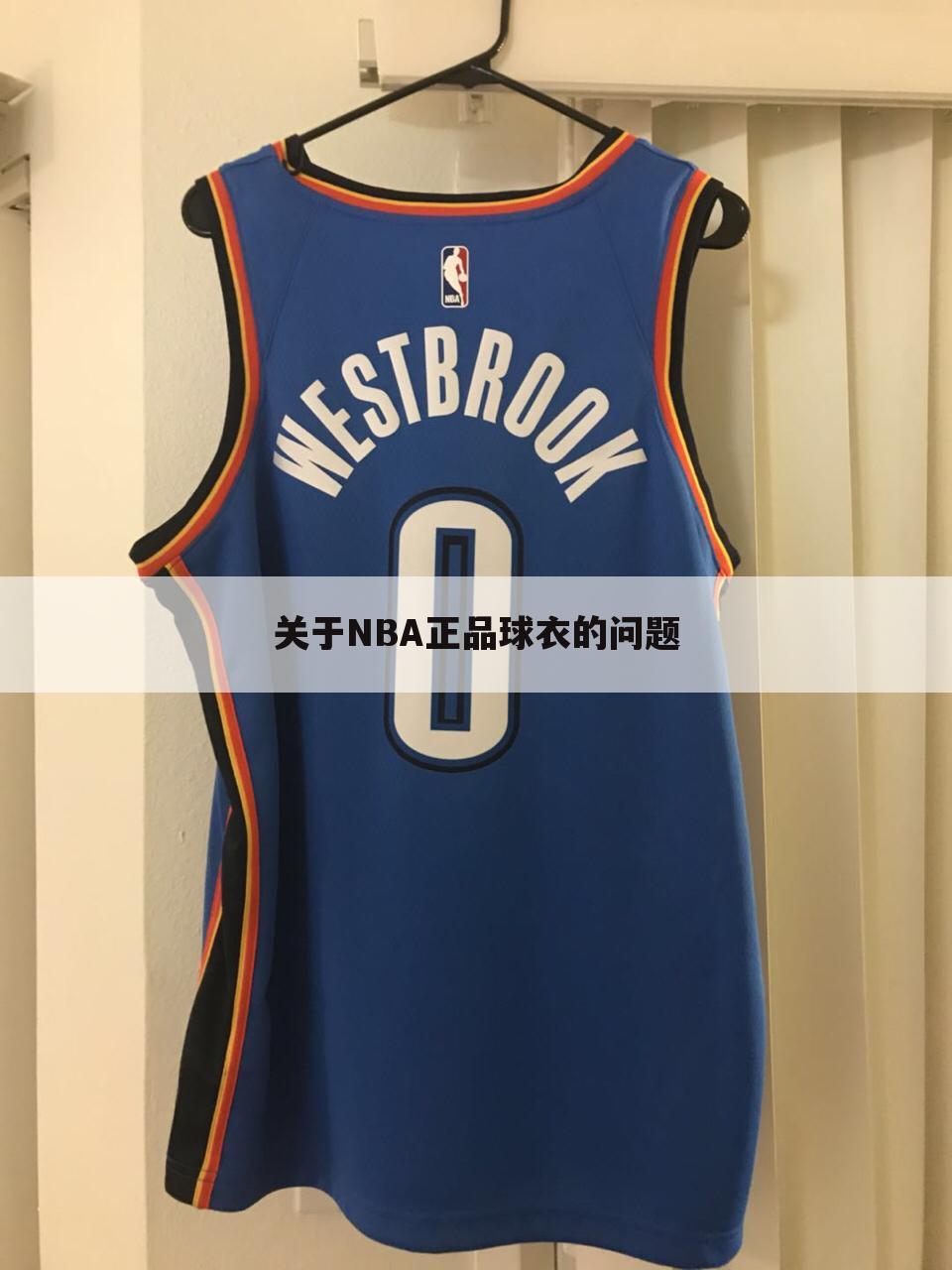 关于NBA正品球衣的问题