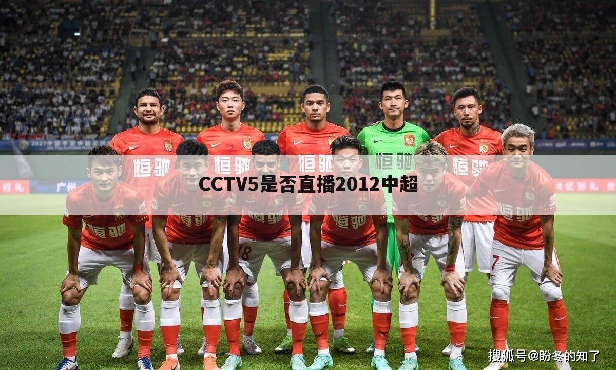 CCTV5是否直播2012中超