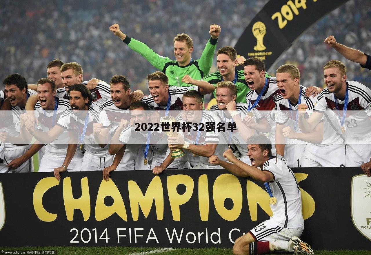 2022世界杯32强名单