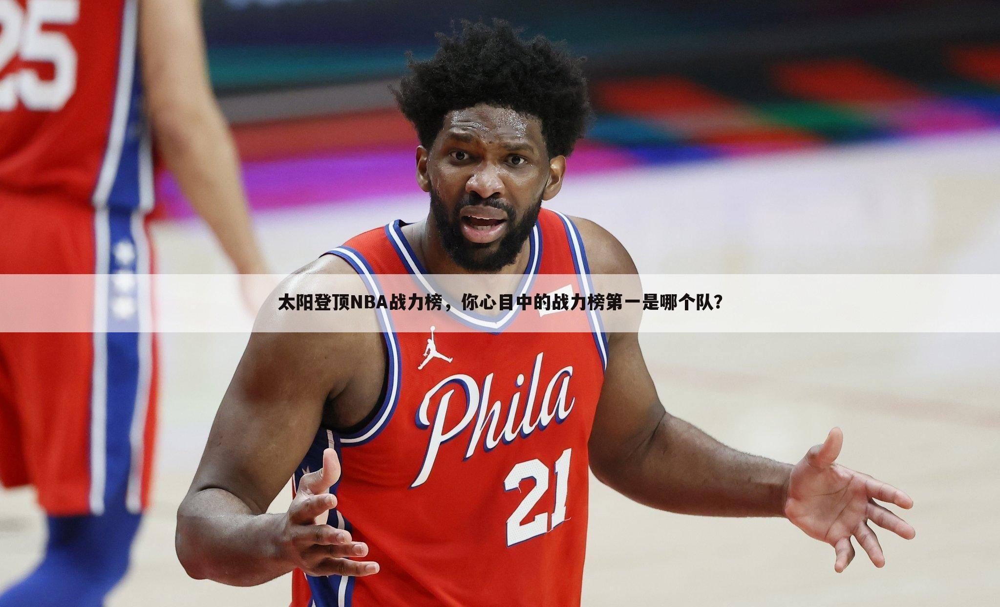 太阳登顶NBA战力榜，你心目中的战力榜第一是哪个队？