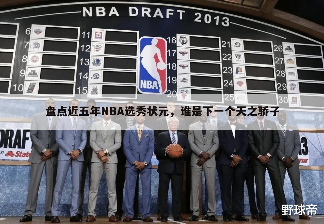 盘点近五年NBA选秀状元，谁是下一个天之骄子