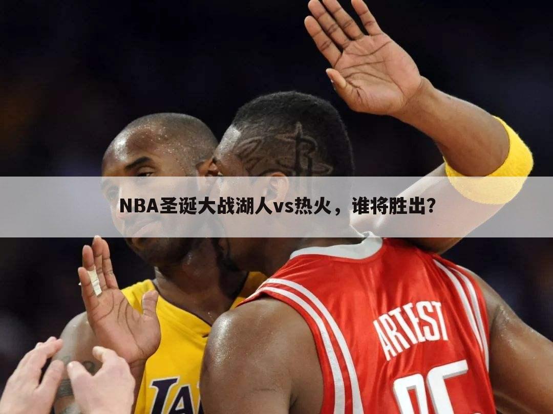 NBA圣诞大战湖人vs热火，谁将胜出？