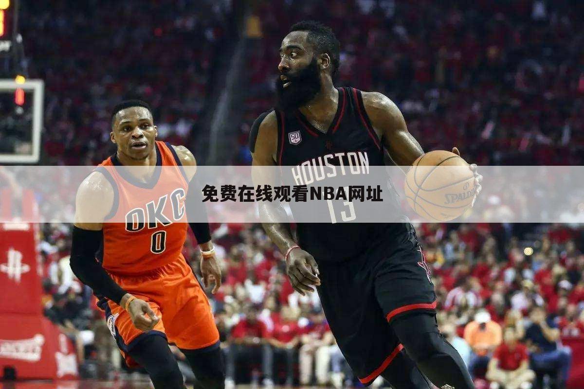 ﹝直播巴﹞nba在线观看免费观看