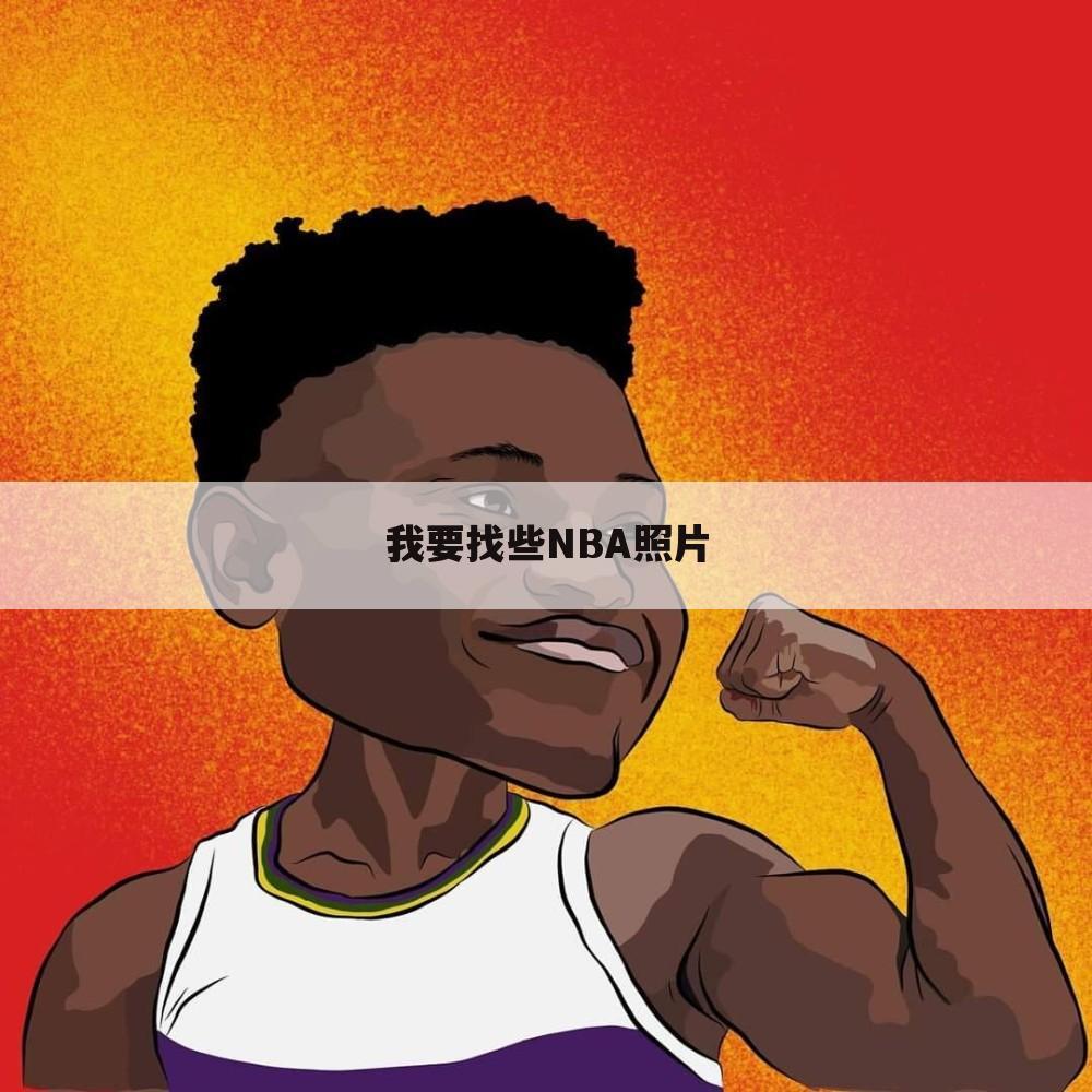 我要找些NBA照片