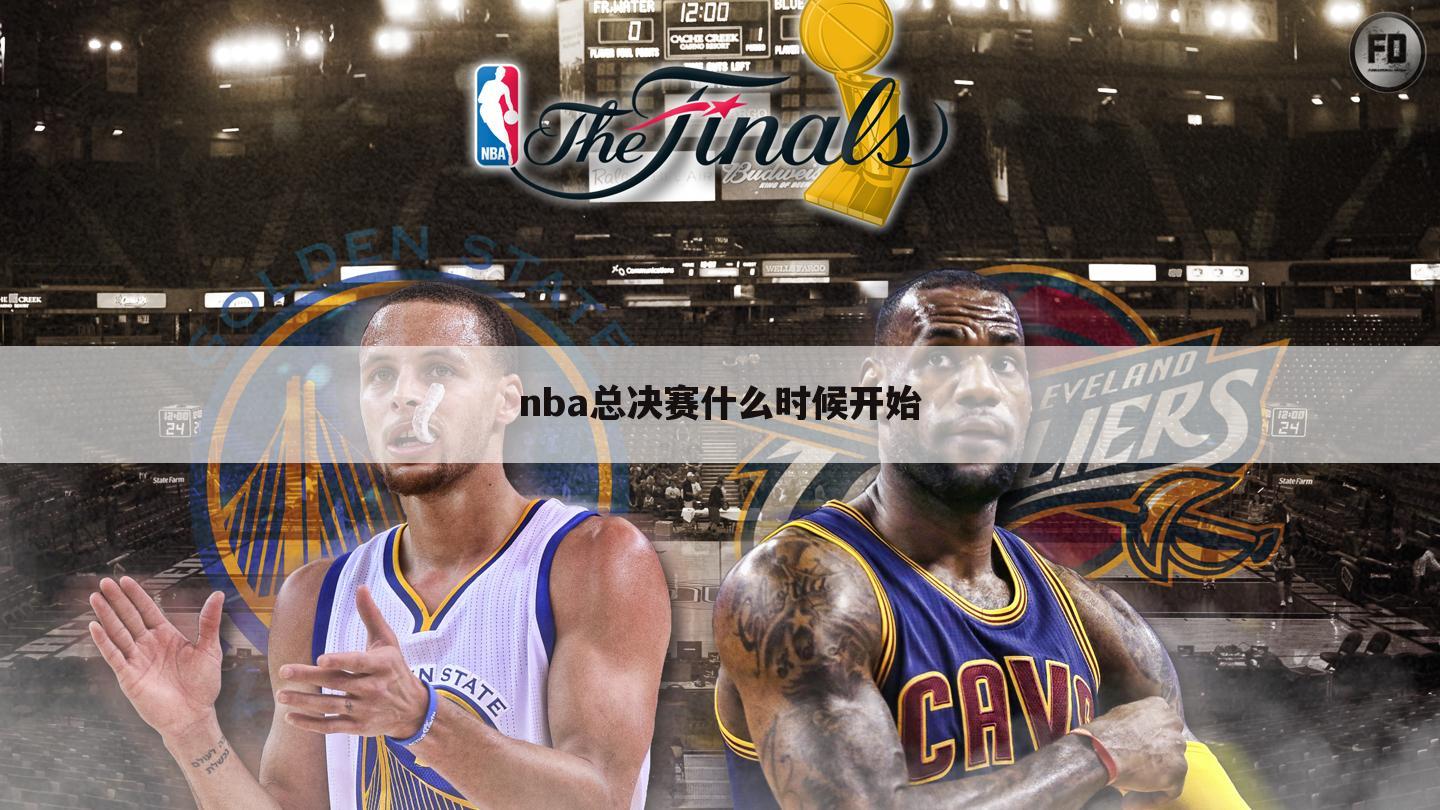 nba总决赛什么时候开始