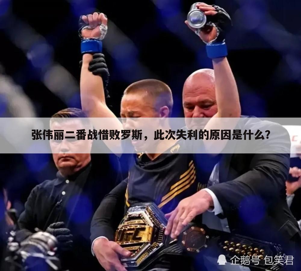 张伟丽二番战惜败罗斯，此次失利的原因是什么？