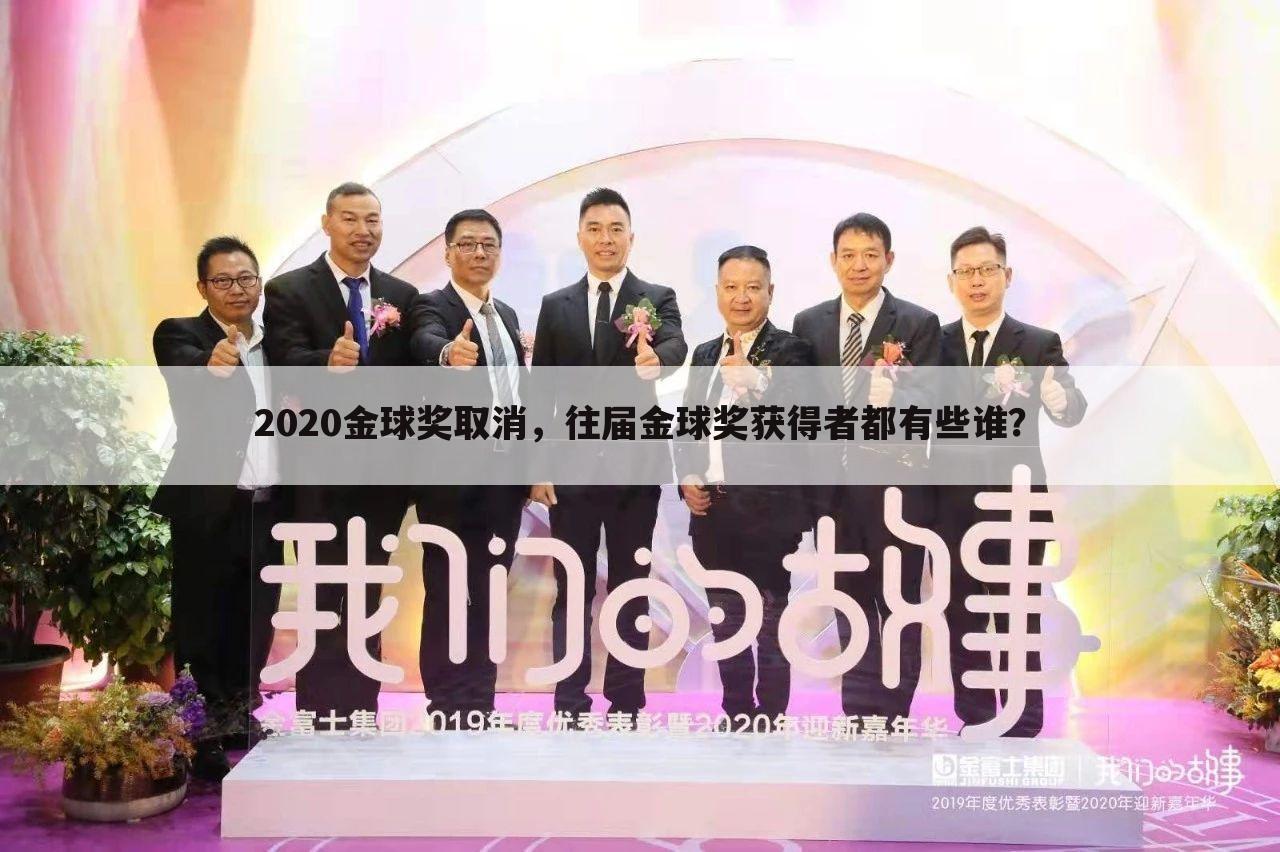 2020金球奖取消，往届金球奖获得者都有些谁？