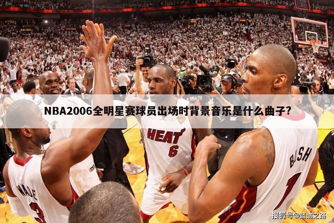 NBA2006全明星赛球员出场时背景音乐是什么曲子?