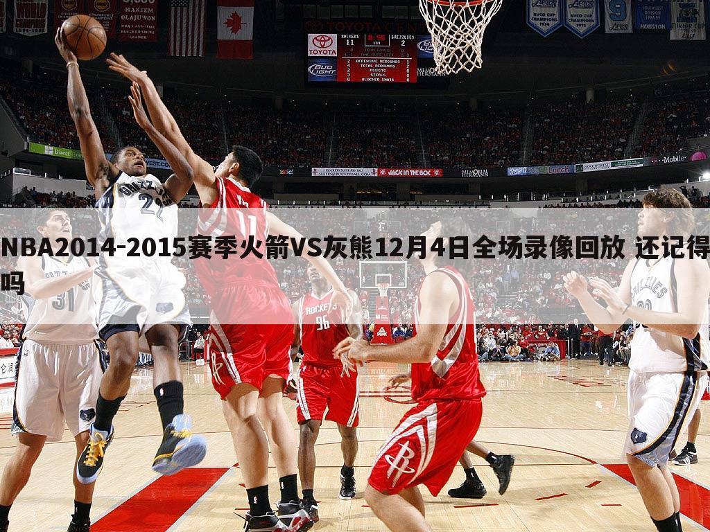 NBA2014-2015赛季火箭VS灰熊12月4日全场录像回放 还记得吗