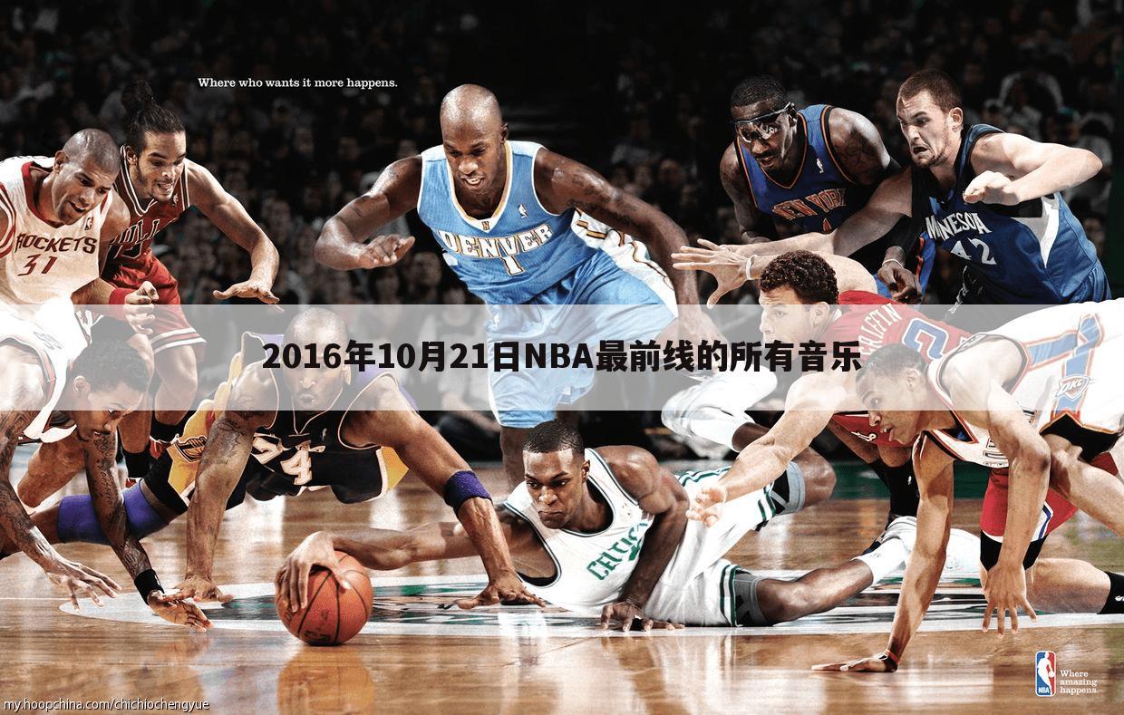 2016年10月21日NBA最前线的所有音乐