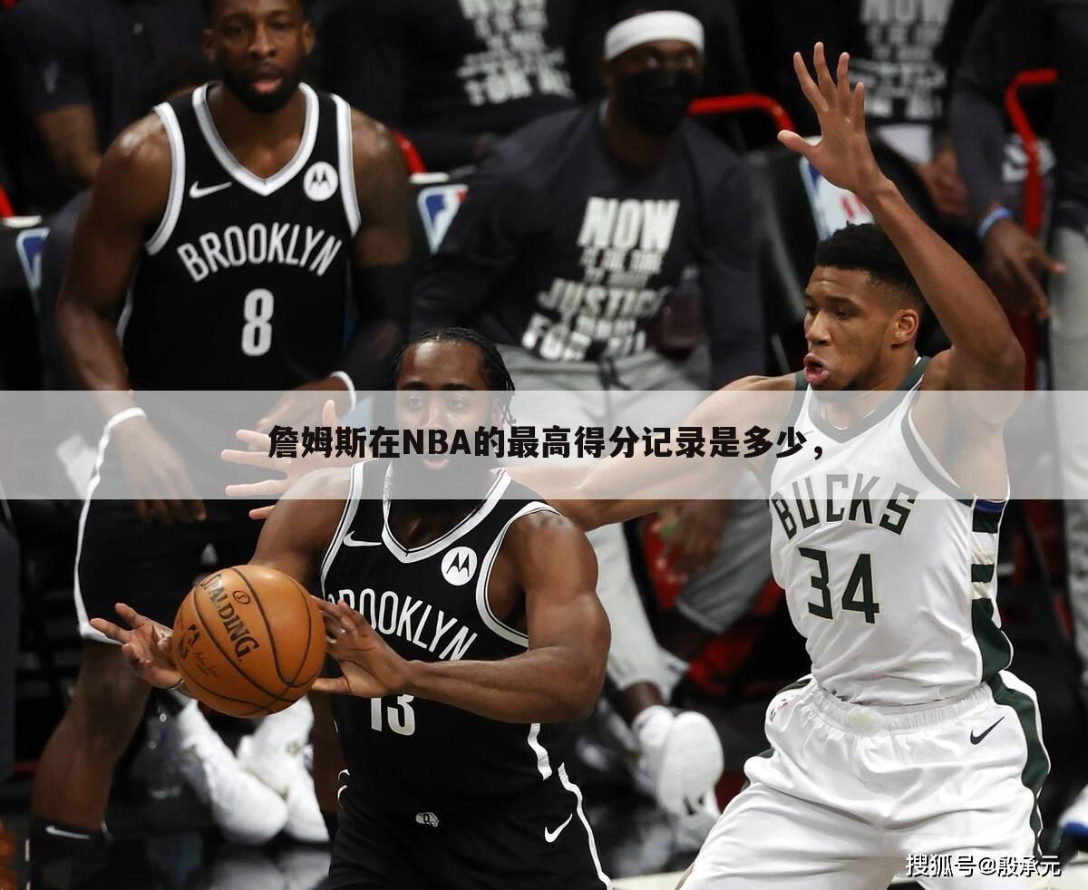 詹姆斯在NBA的最高得分记录是多少，