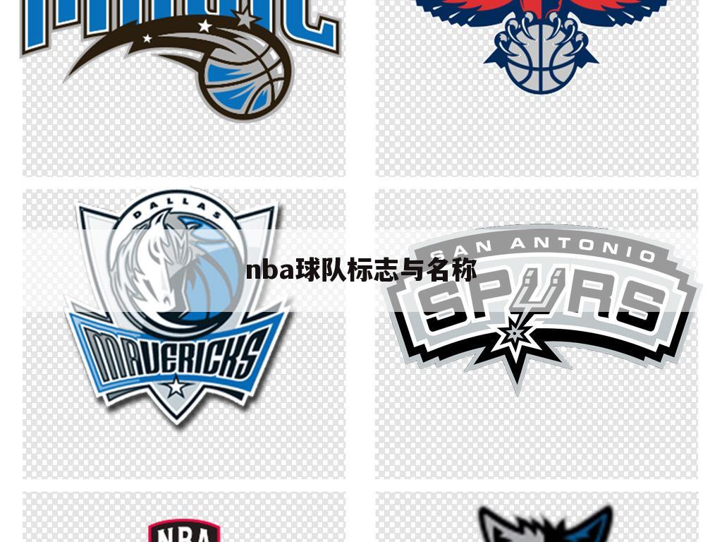 nba球队标志与名称