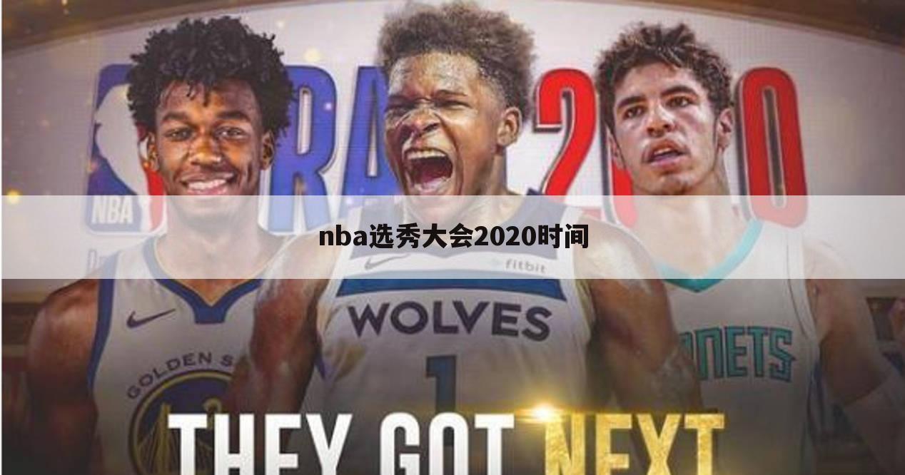 nba选秀大会2020时间