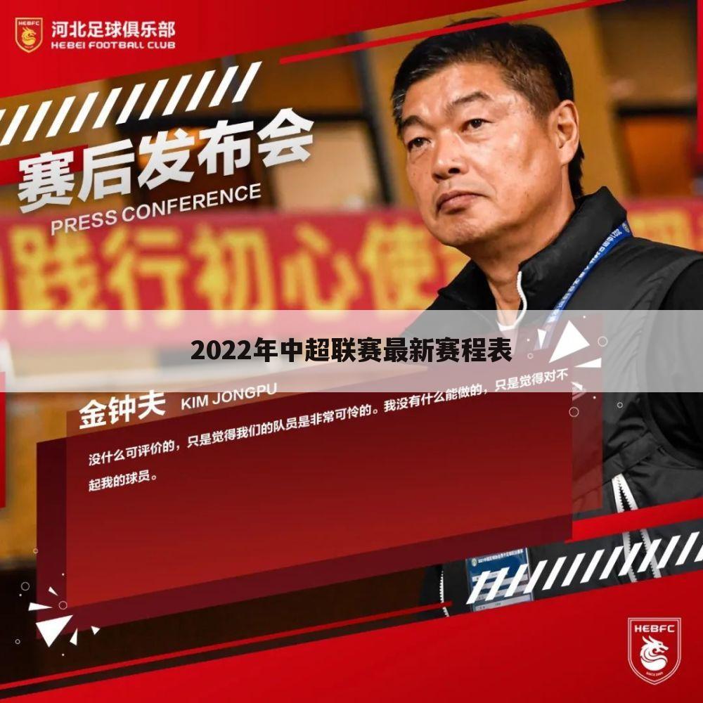 2022年中超联赛最新赛程表