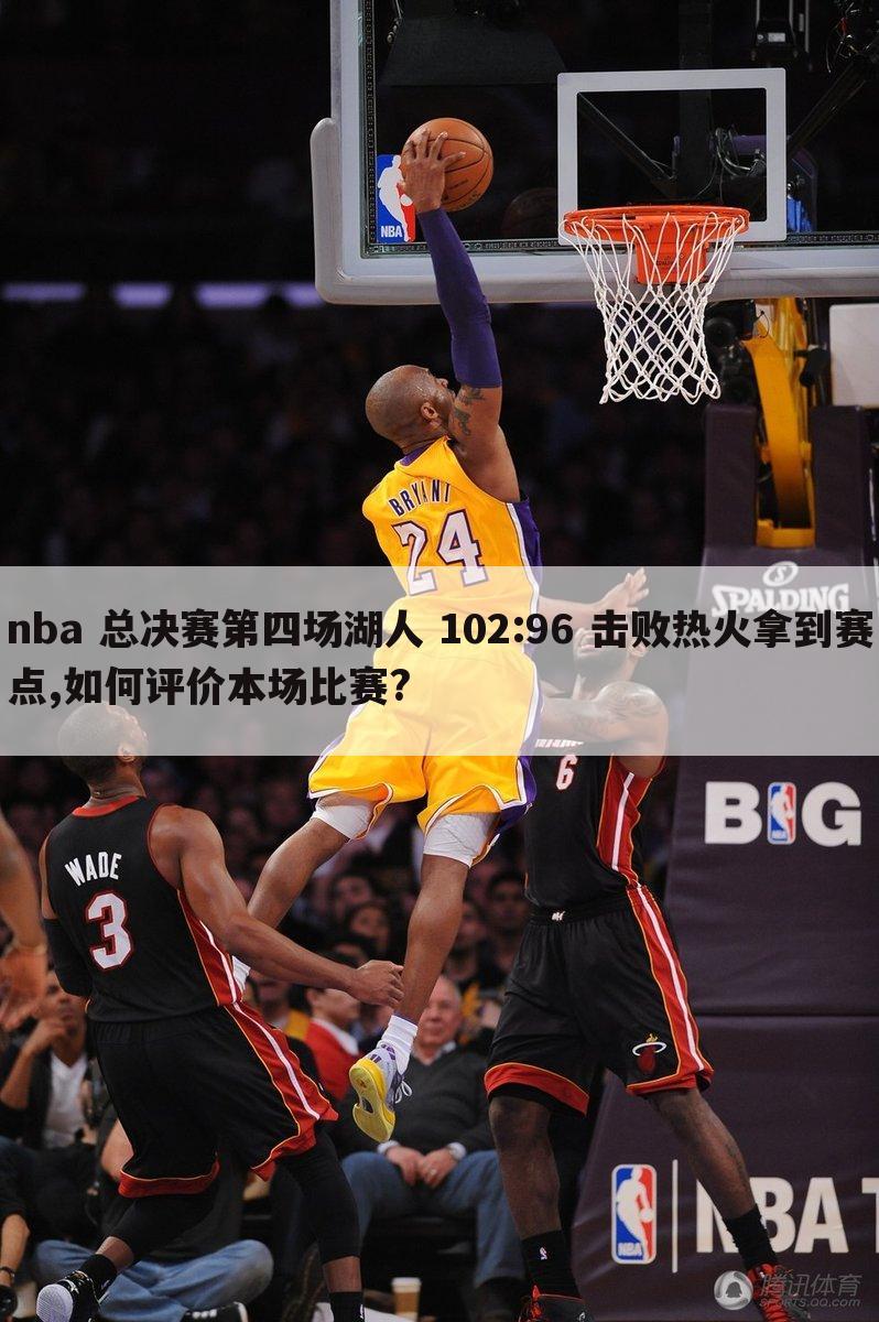 nba 总决赛第四场湖人 102:96 击败热火拿到赛点,如何评价本场比赛?