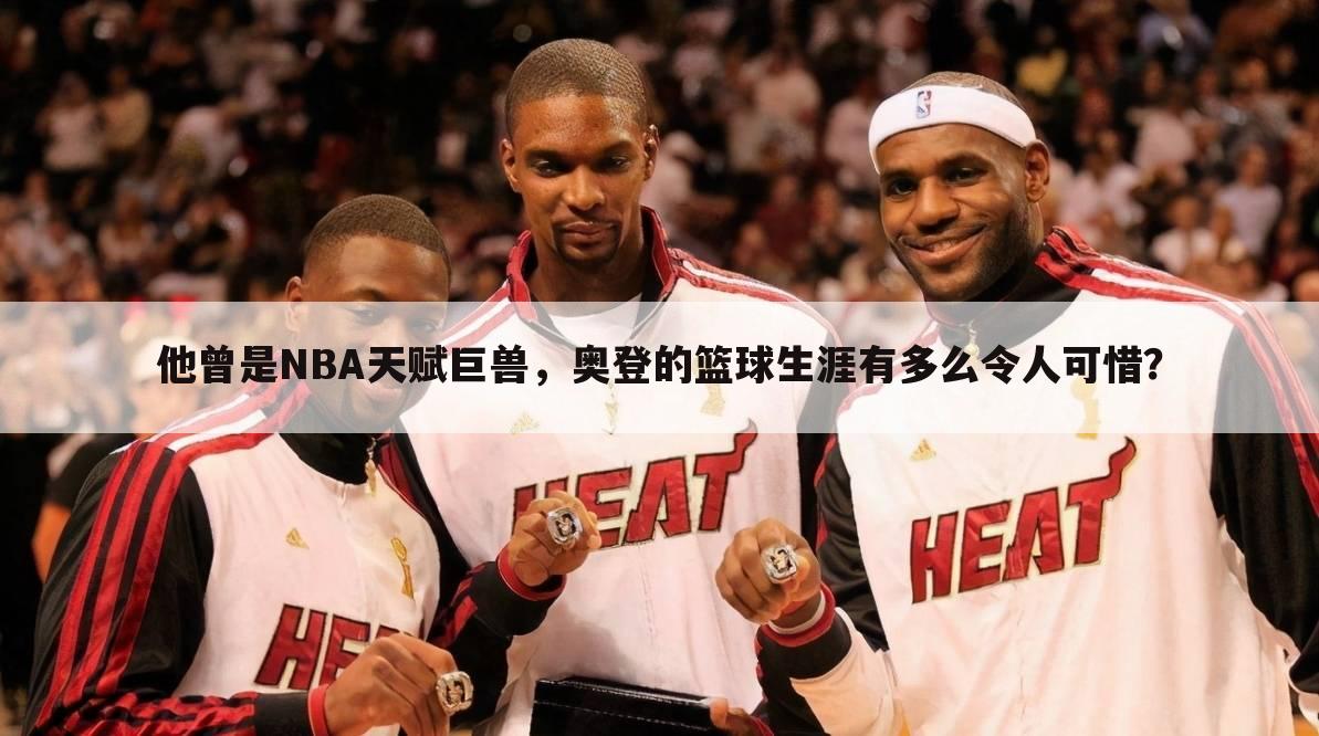 他曾是NBA天赋巨兽，奥登的篮球生涯有多么令人可惜？