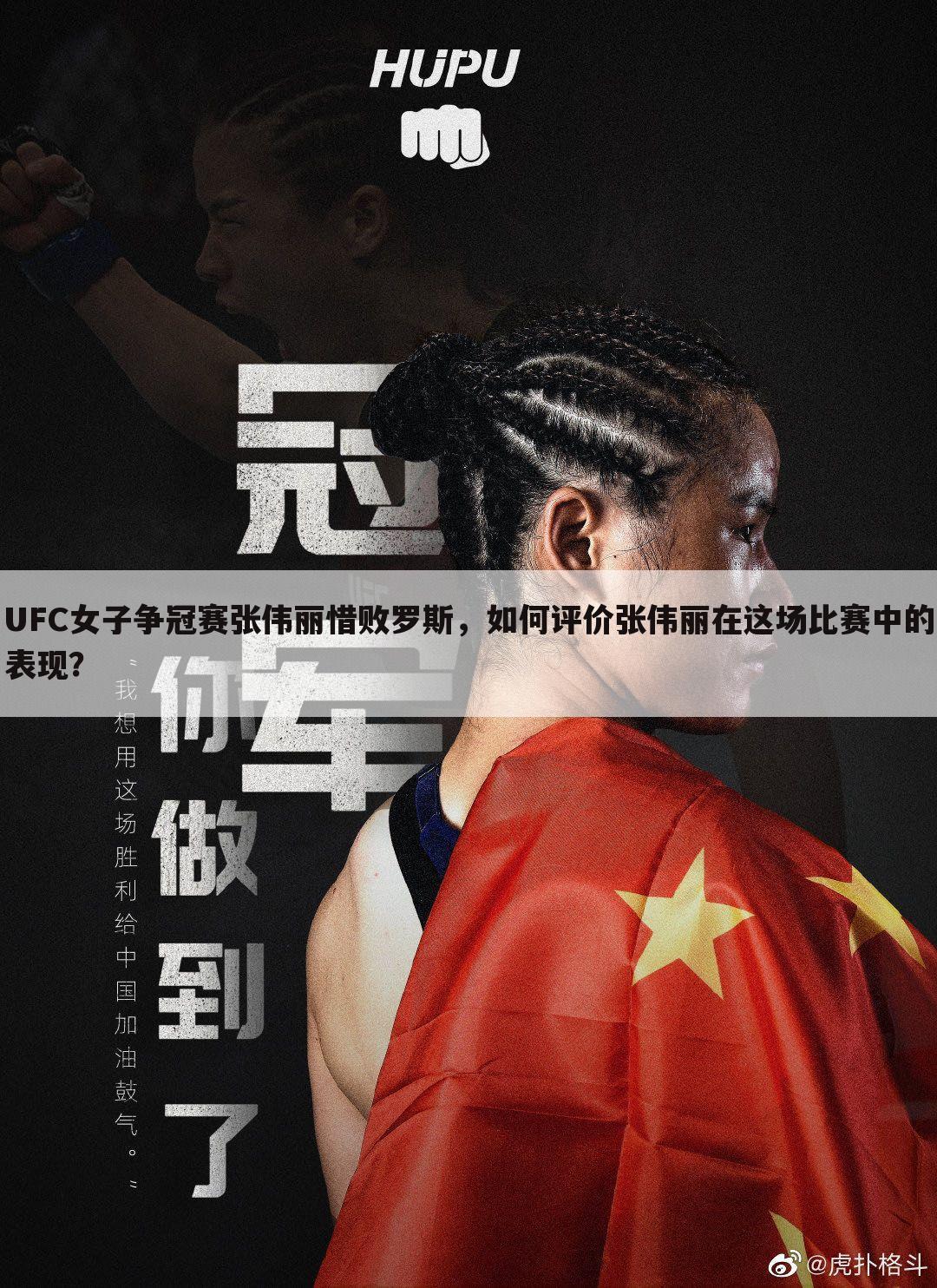 UFC女子争冠赛张伟丽惜败罗斯，如何评价张伟丽在这场比赛中的表现？