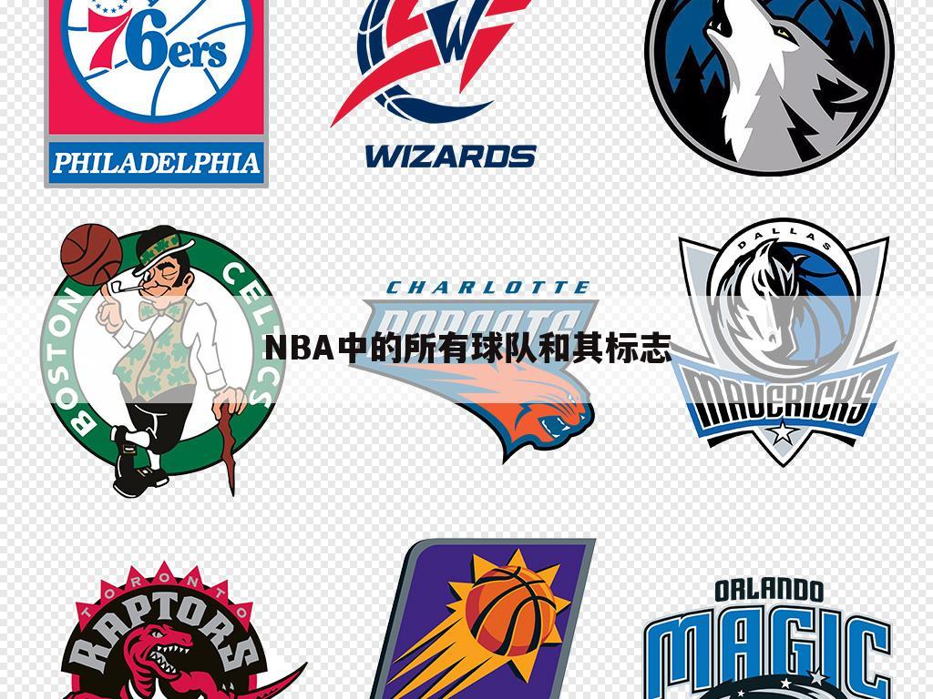 NBA中的所有球队和其标志