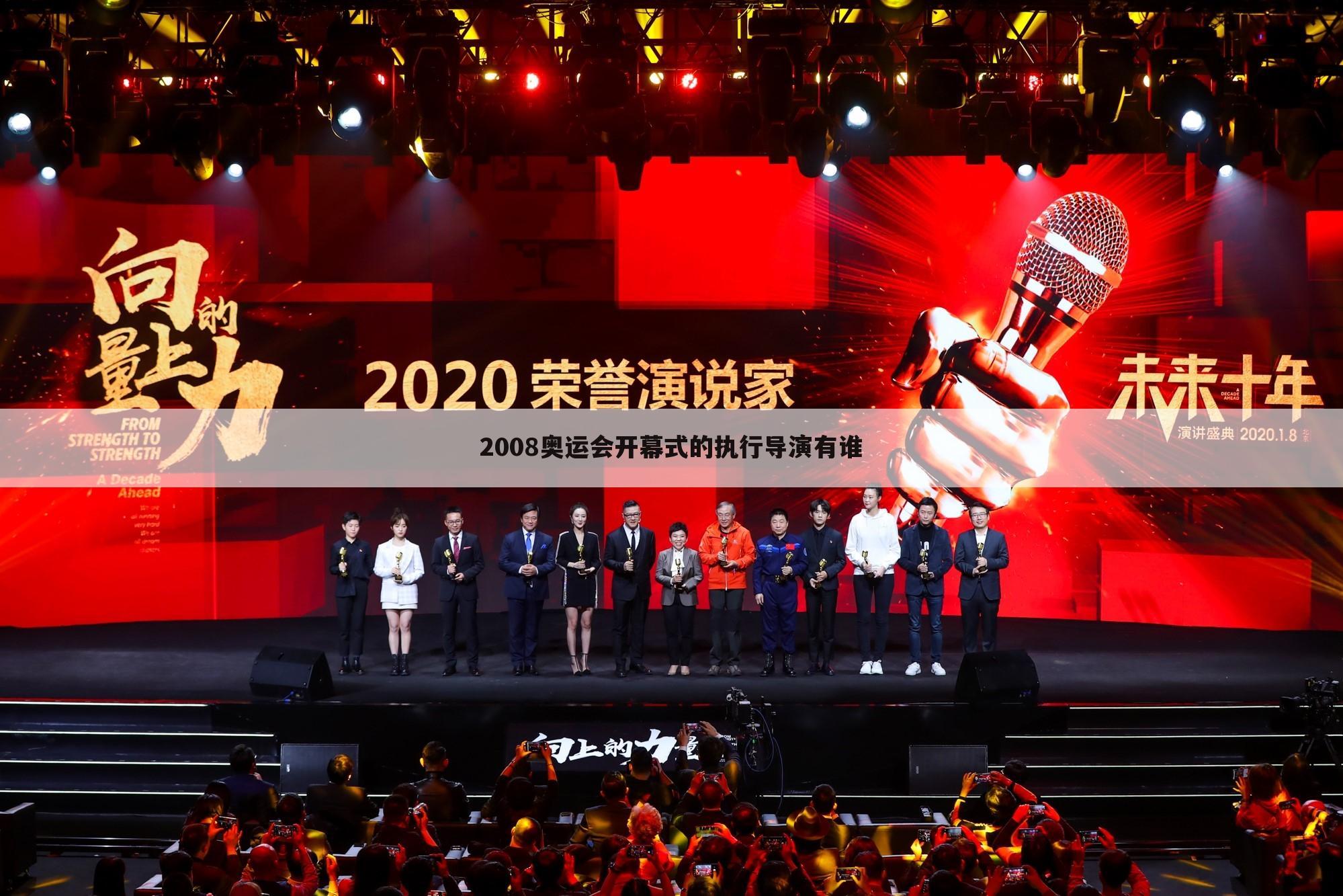 2008奥运会开幕式的执行导演有谁