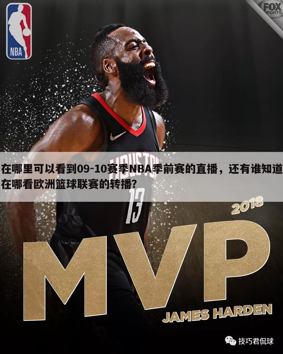 在哪里可以看到09-10赛季NBA季前赛的直播，还有谁知道在哪看欧洲篮球联赛的转播？