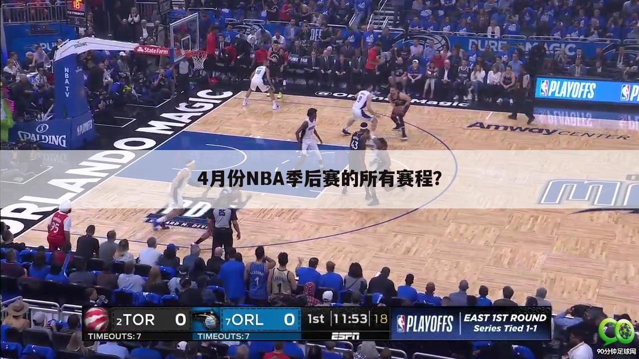 4月份NBA季后赛的所有赛程？