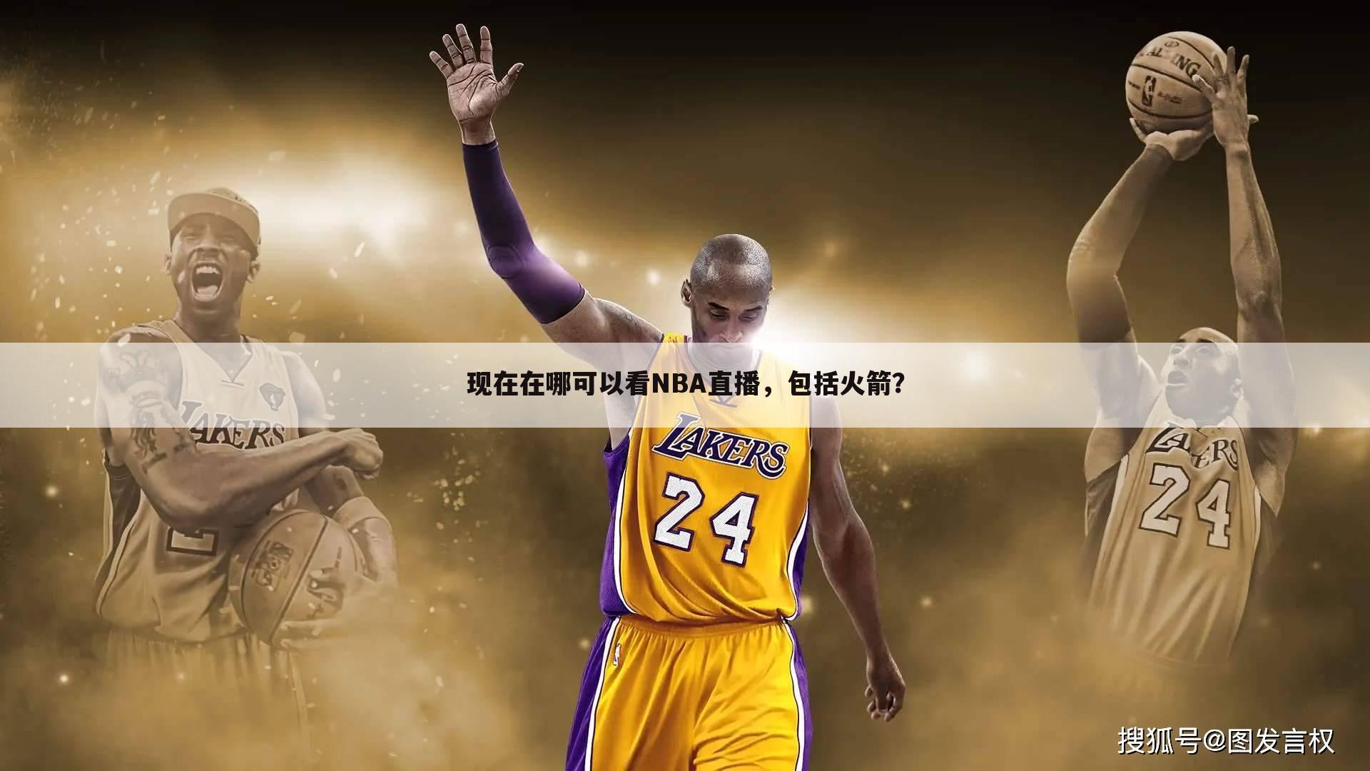 现在在哪可以看NBA直播，包括火箭？