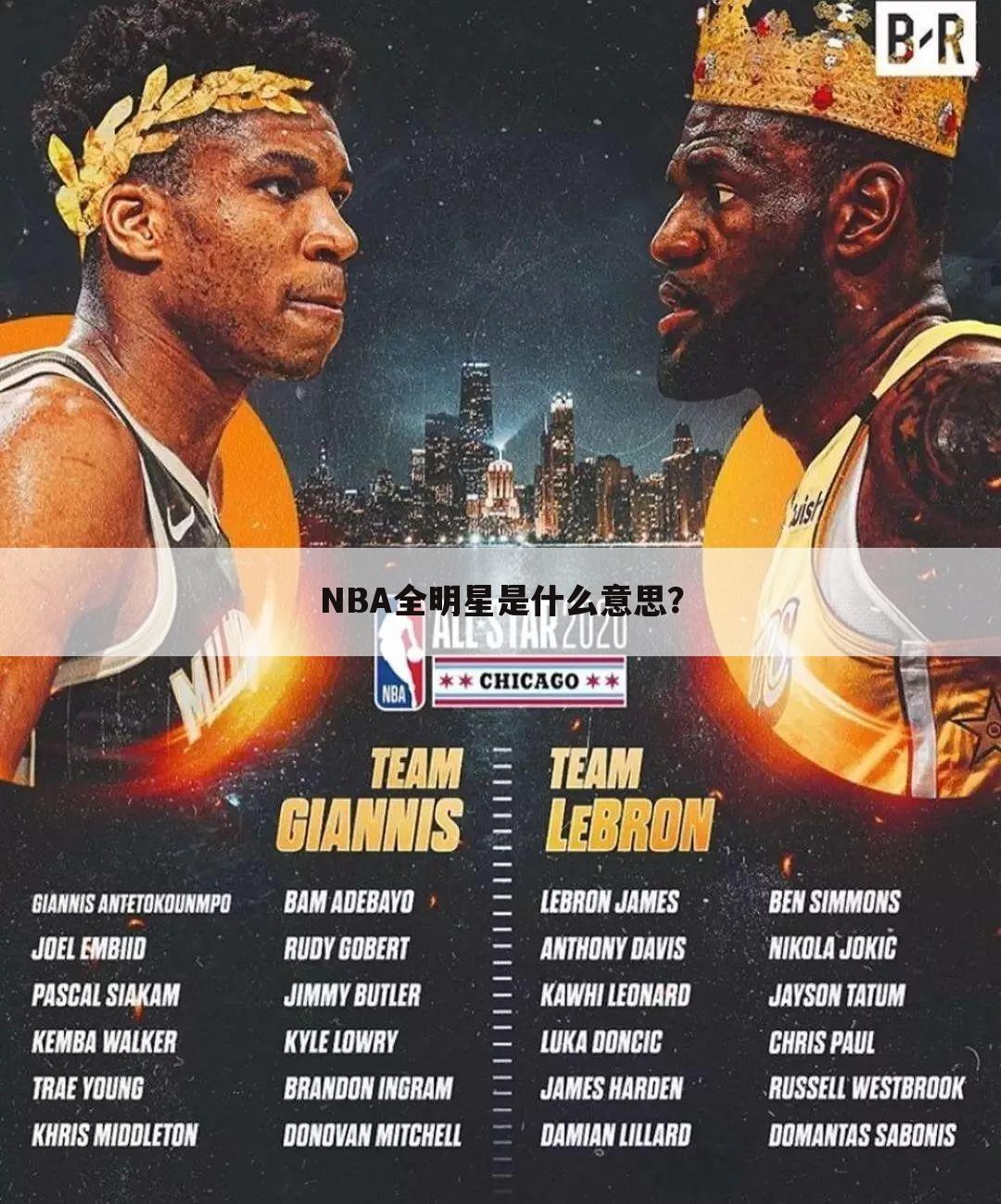 NBA全明星是什么意思？