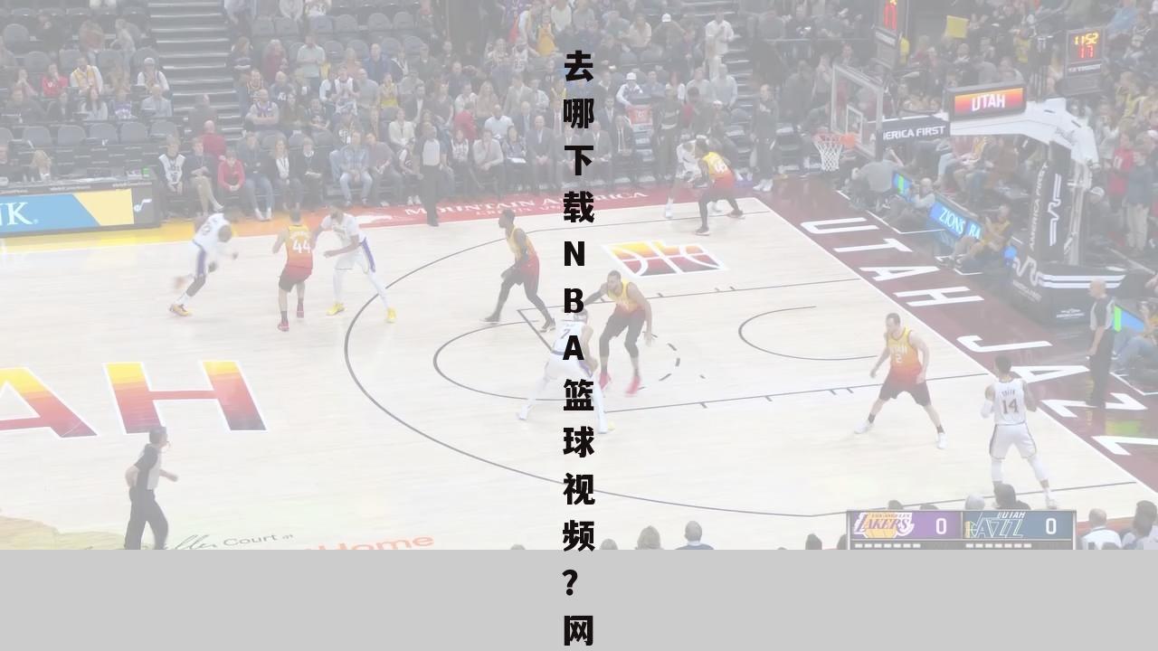 关于nba视频下载的一些介绍