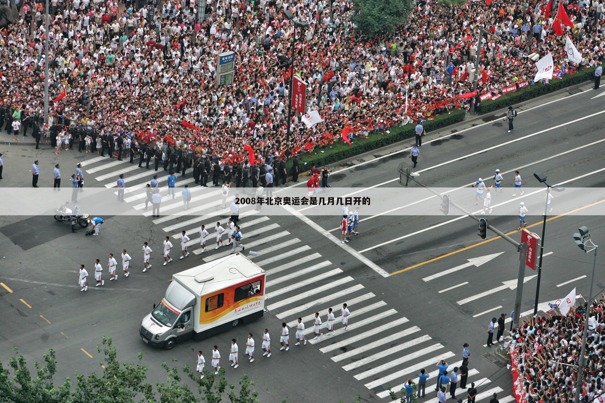 〈2008年北京奥运会〉2008年北京奥运会是几月几日