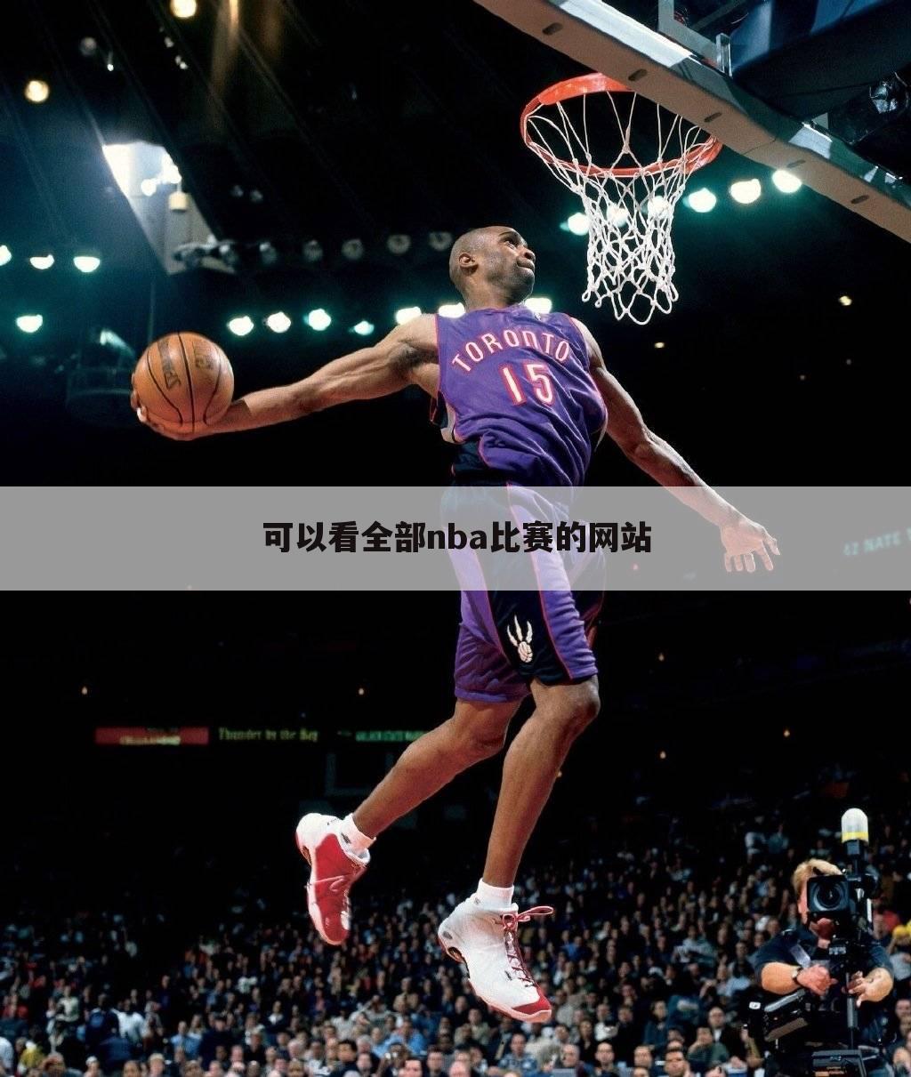 可以看全部nba比赛的网站