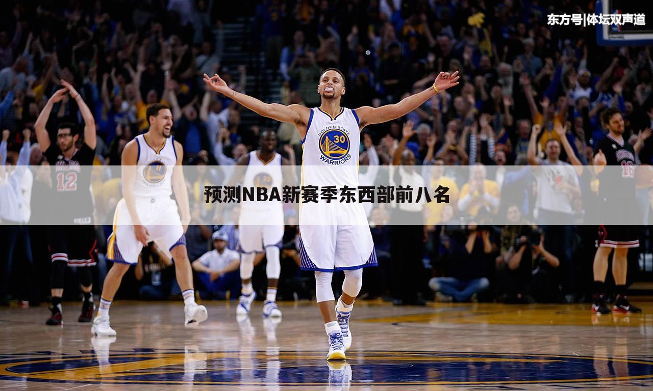 预测NBA新赛季东西部前八名