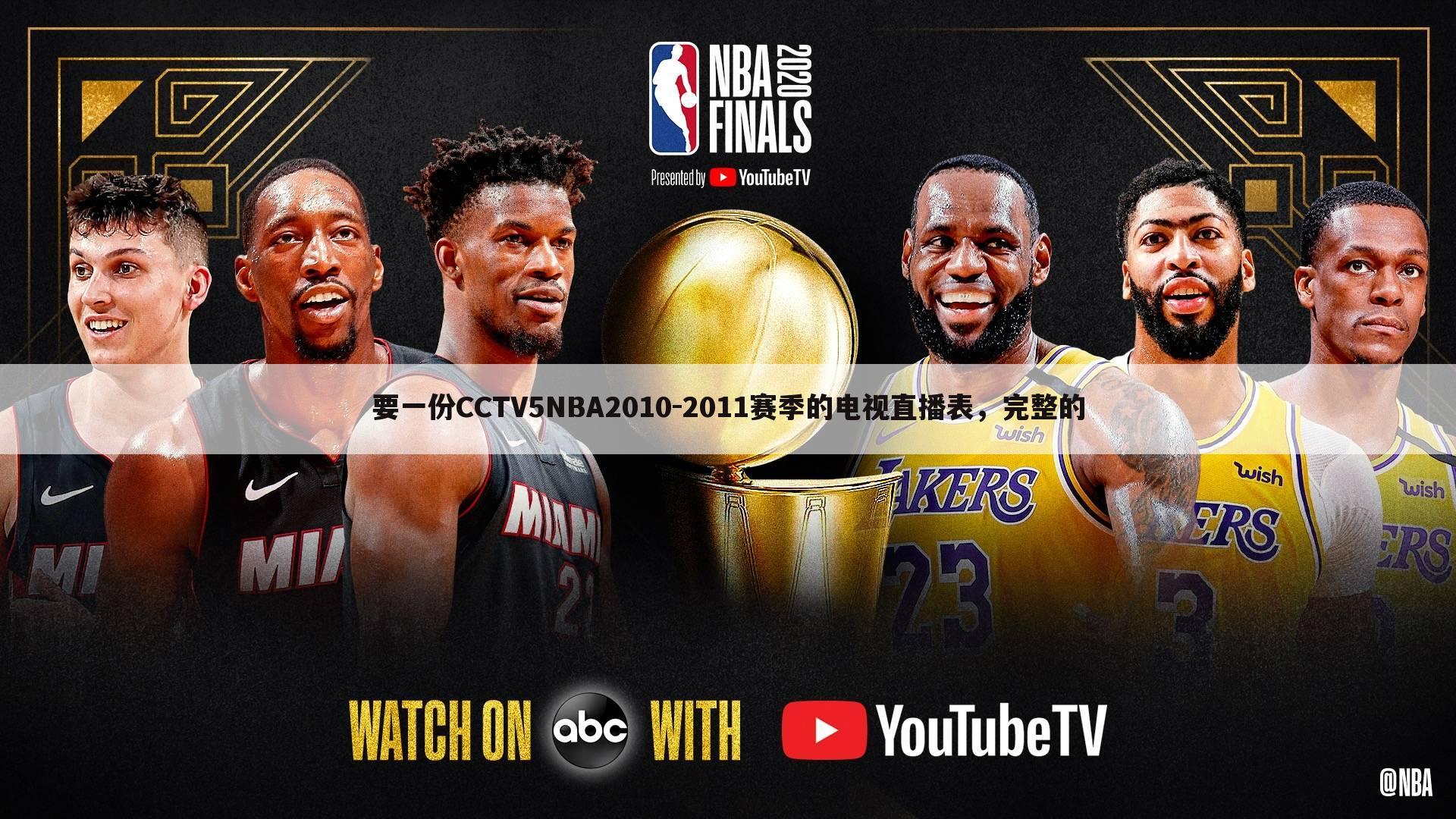 要一份CCTV5NBA2010-2011赛季的电视直播表，完整的