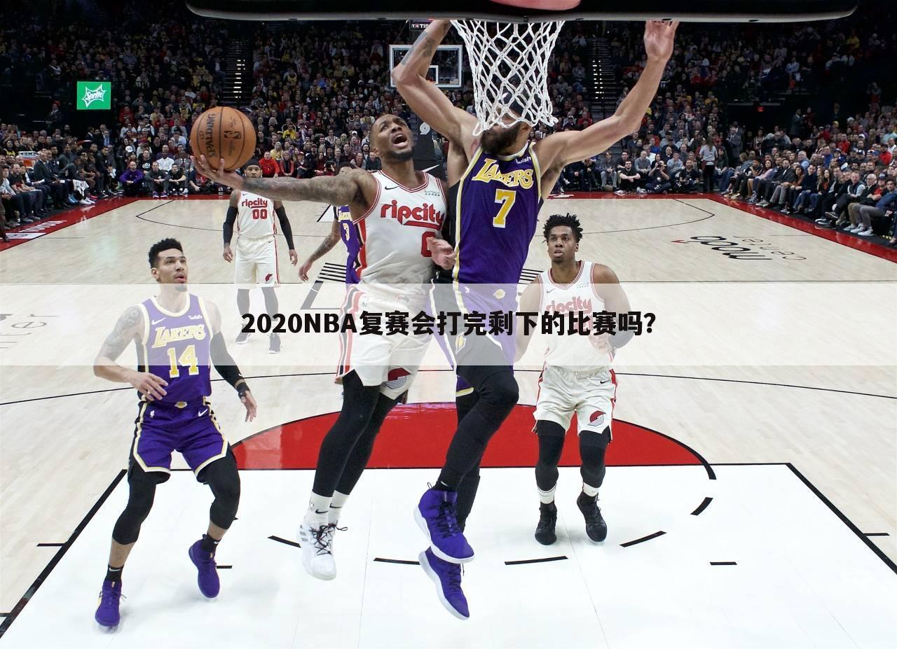 2020NBA复赛会打完剩下的比赛吗？