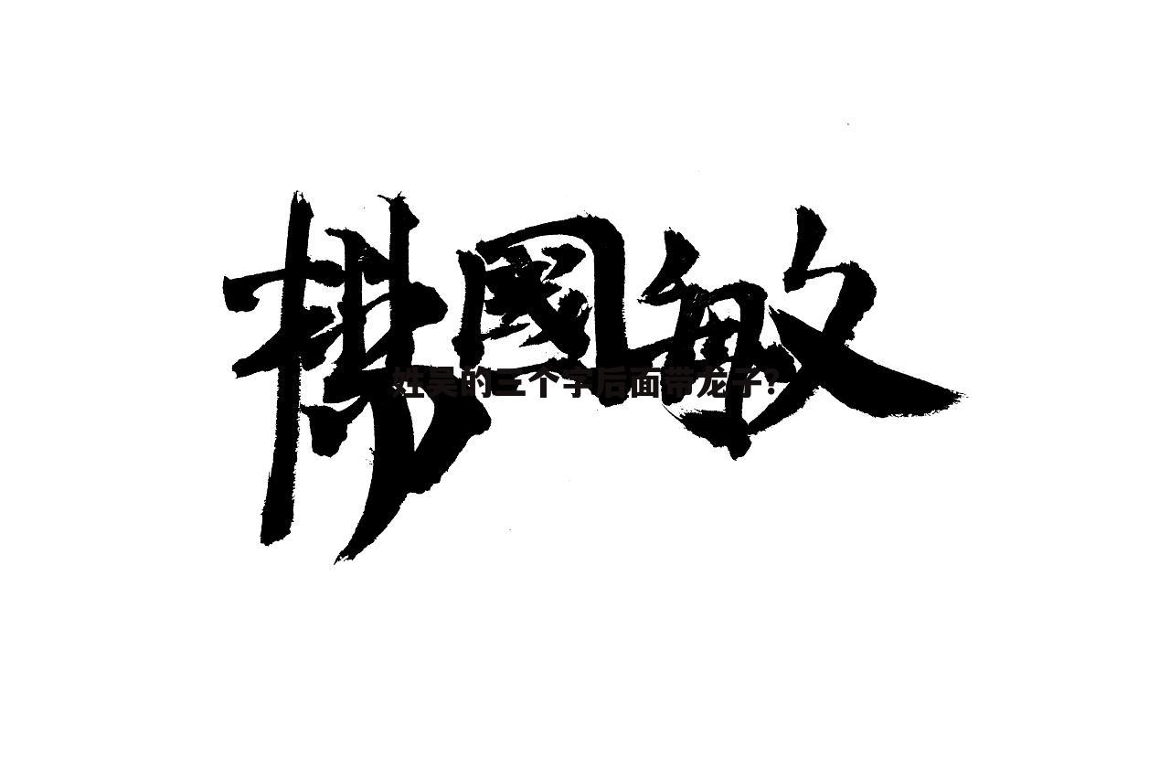 姓吴的三个字后面带龙子？