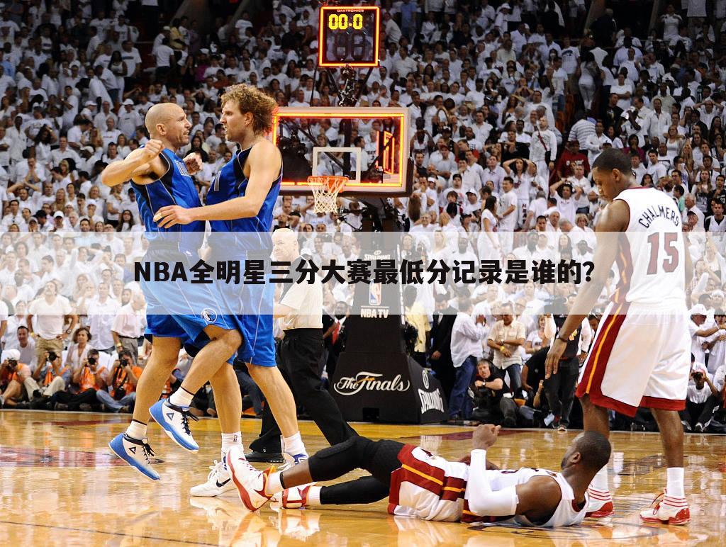 NBA全明星三分大赛最低分记录是谁的？