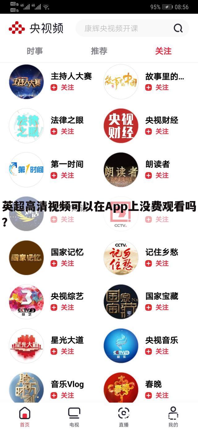 英超高清视频可以在App上没费观看吗？