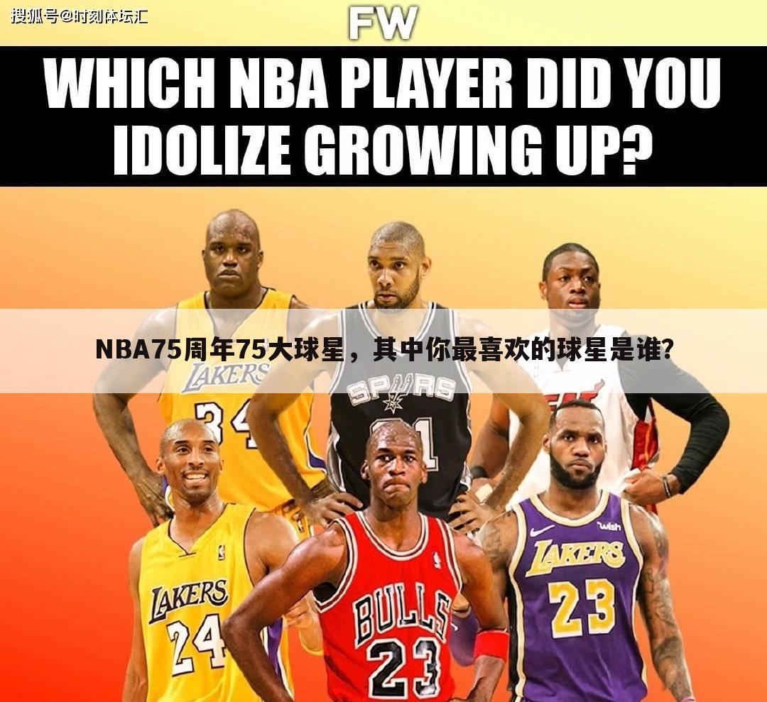 『nba75周年75大球星排名』nba75周年75大球星排名艾弗森