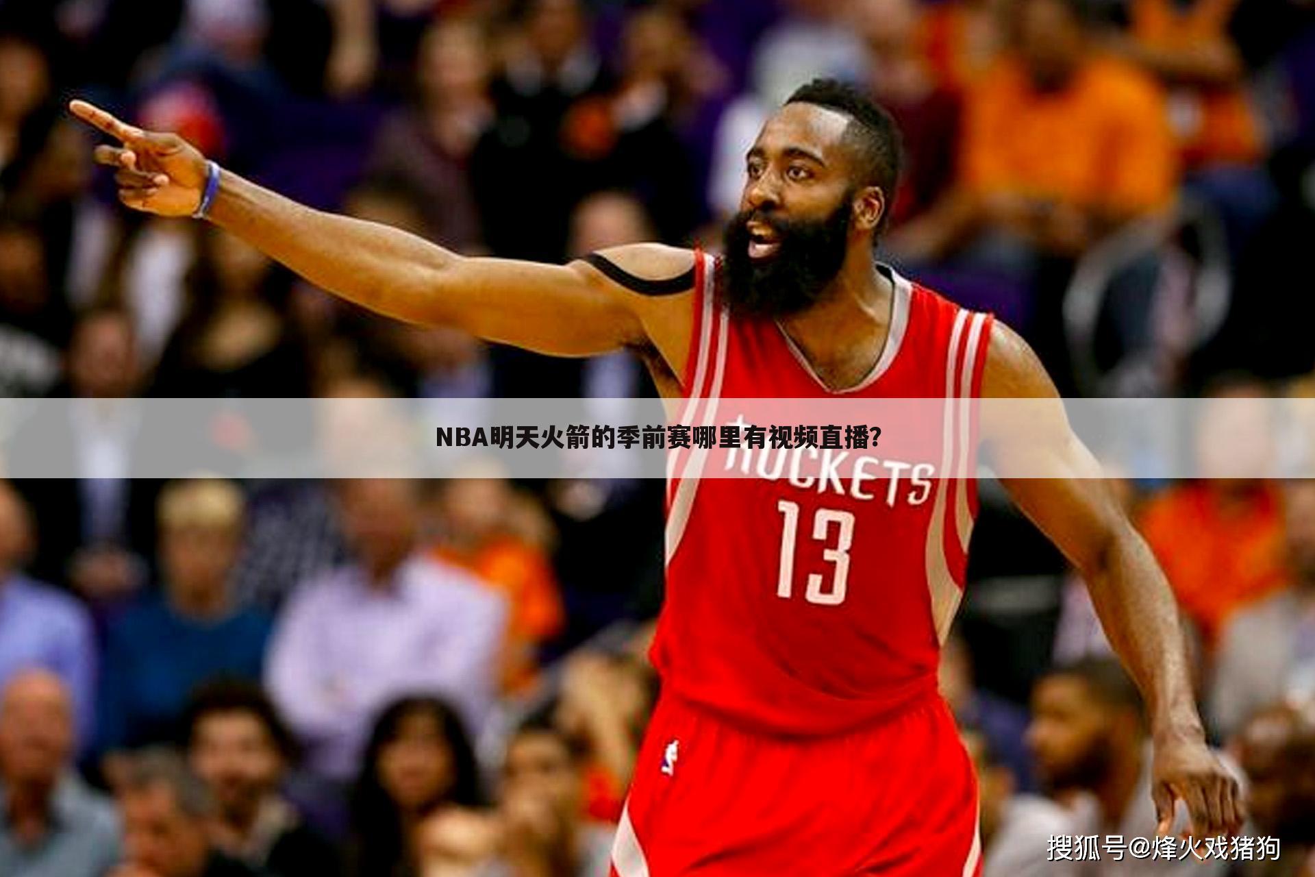 NBA明天火箭的季前赛哪里有视频直播？