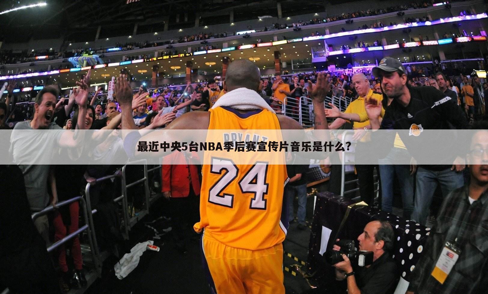 最近中央5台NBA季后赛宣传片音乐是什么?