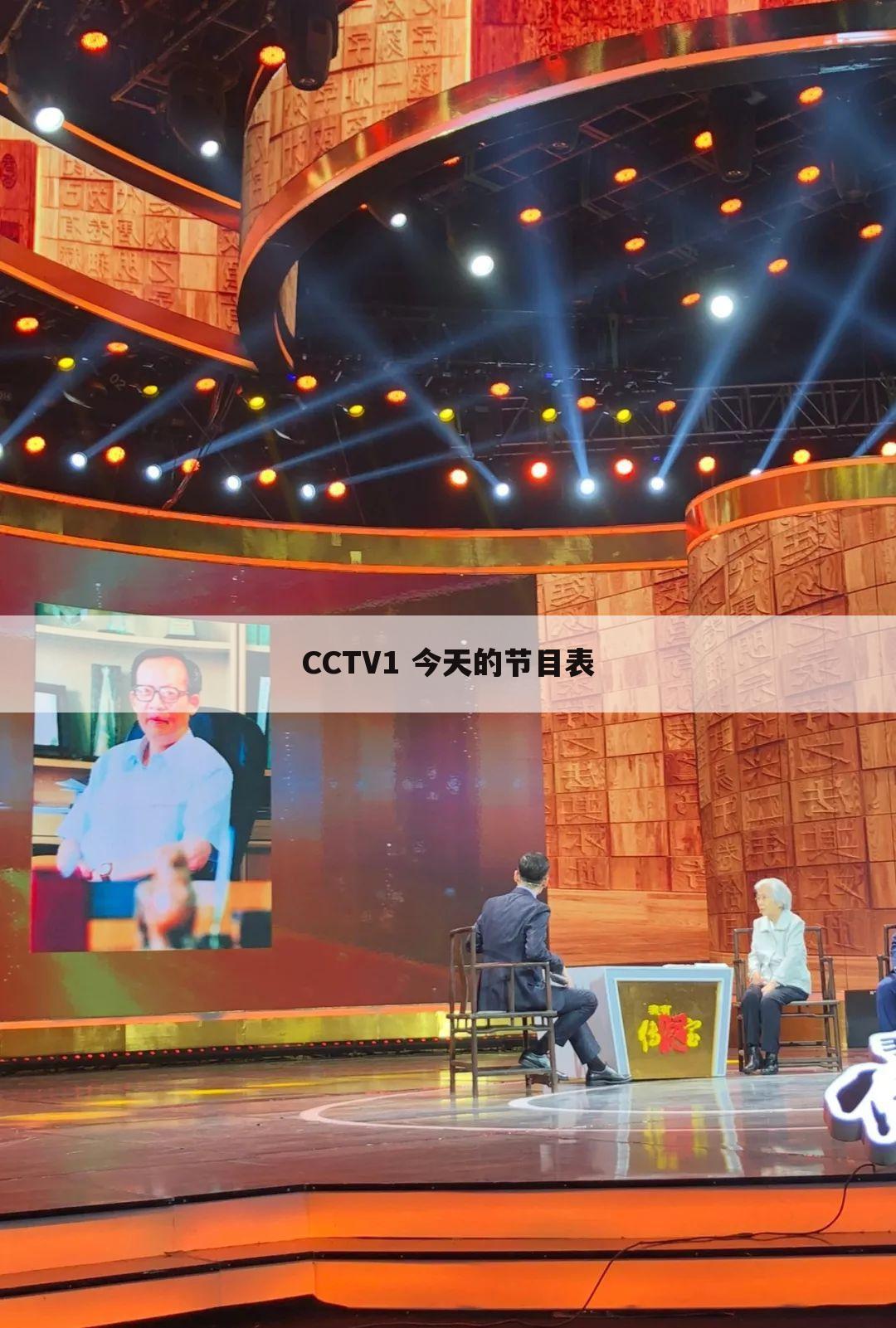 CCTV1 今天的节目表