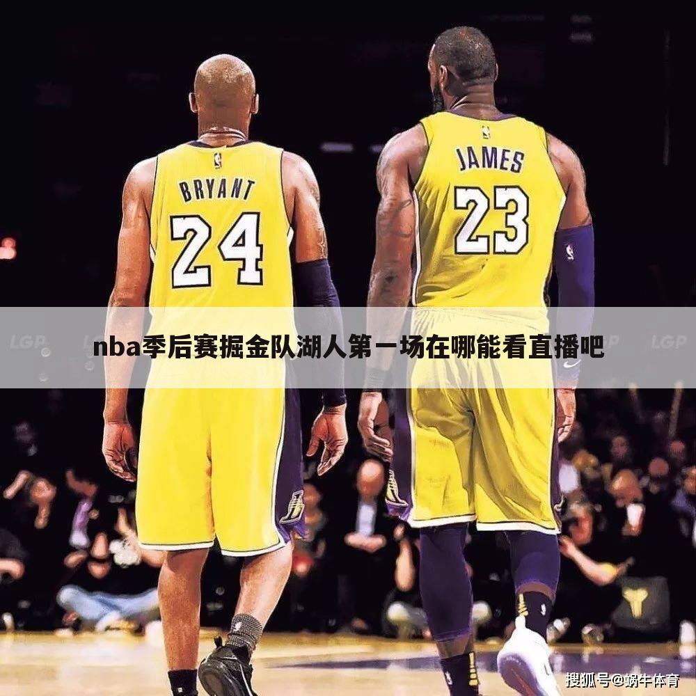 nba季后赛掘金队湖人第一场在哪能看直播吧