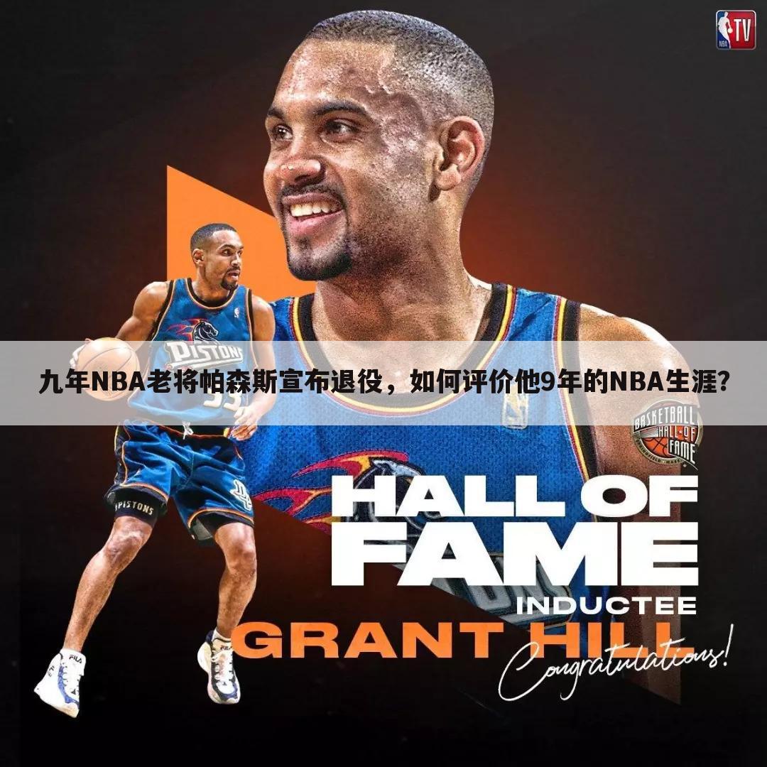 九年NBA老将帕森斯宣布退役，如何评价他9年的NBA生涯？